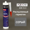 Герметик распыляемый AXIOM серый (280мл) на основе гибридных полимеров