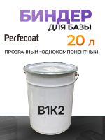 Биндер для базы Perfecoat В1К2 (20л) прозрачный однокомпонентный