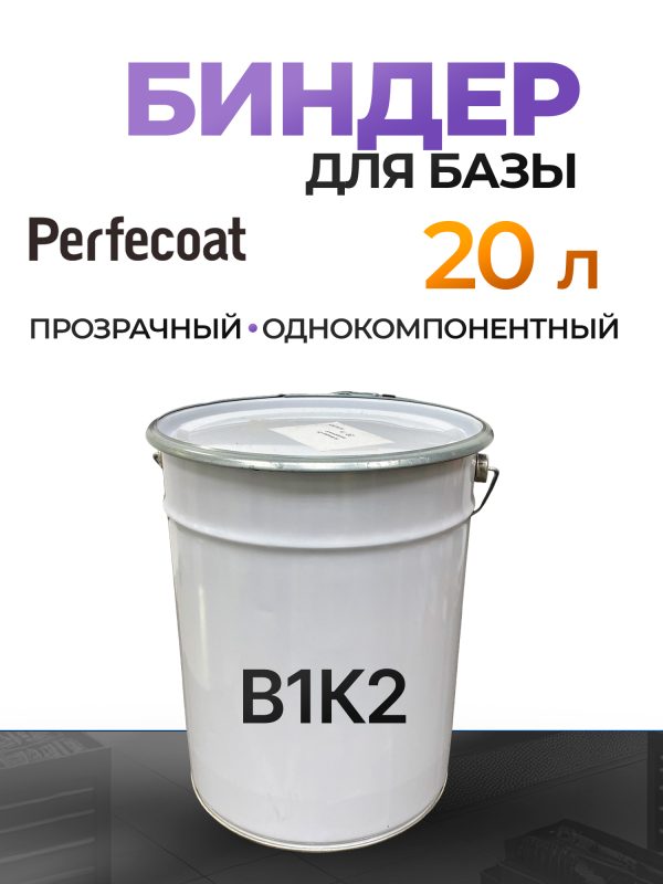 Биндер для базы Perfecoat В1К2 (20л) прозрачный однокомпонентный
