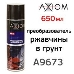 Преобразователь ржавчины в грунт AXIOM A9673 (650мл; спрей) на кислотной основе
