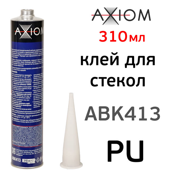 Клей для вклейки стекол AXIOM (310мл) полиуретановый однокомпонентный высокомодульный фото №1
