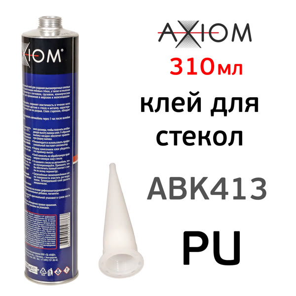 Клей для вклейки стекол AXIOM (310мл) полиуретановый однокомпонентный высокомодульный фото №2