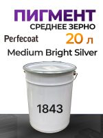 Пигмент Perfecoat (20л) 1830 Coarse Silver