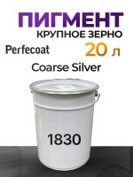 Пигмент Perfecoat (20л) 1843 Medium Bright Silver
