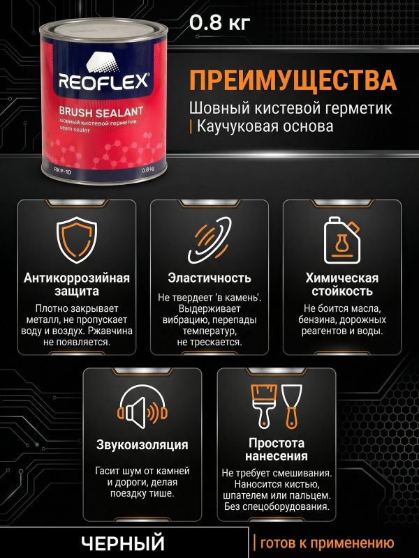 Герметик шовный под кисть Reoflex Brush Sealant (0,8кг) черный кузовной в банке, каучуковый фото №3