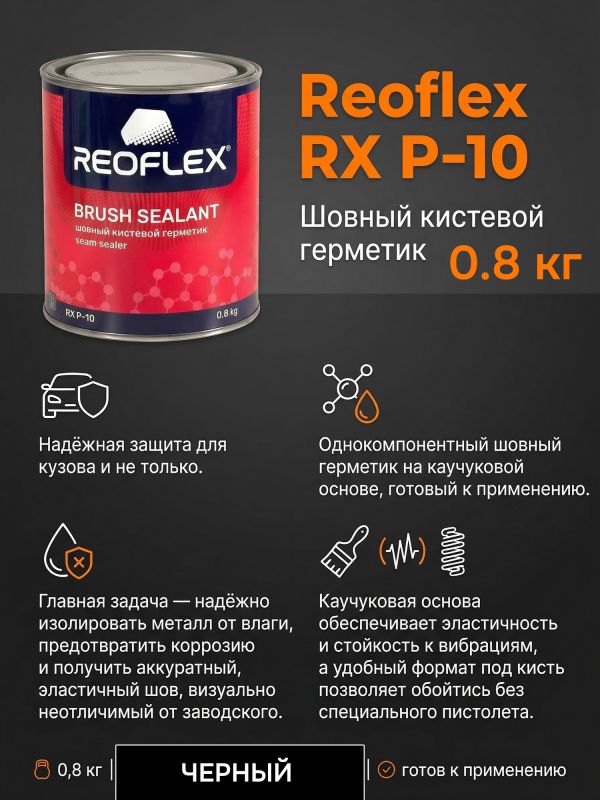 Герметик шовный под кисть Reoflex Brush Sealant (0,8кг) черный кузовной в банке, каучуковый фото №4