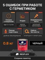 Герметик шовный под кисть Reoflex Brush Sealant (0,8кг) черный кузовной в банке, каучуковый фото №5