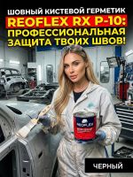 Герметик шовный под кисть Reoflex Brush Sealant (0,8кг) черный кузовной в банке, каучуковый фото №7