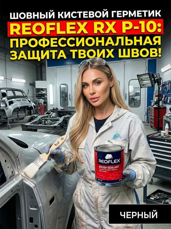 Герметик шовный под кисть Reoflex Brush Sealant (0,8кг) черный кузовной в банке, каучуковый фото №7