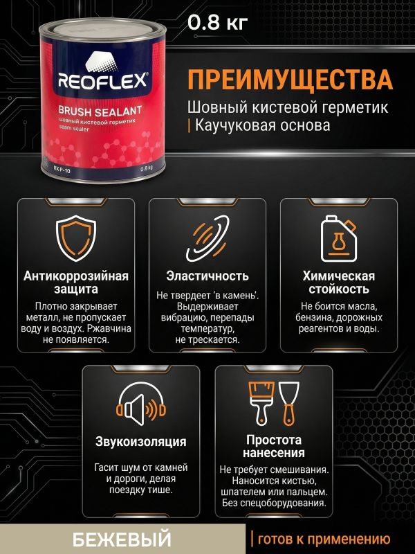 Герметик шовный под кисть Reoflex Brush Sealant (0,8кг) бежевый кузовной в банке, каучуковый фото №3