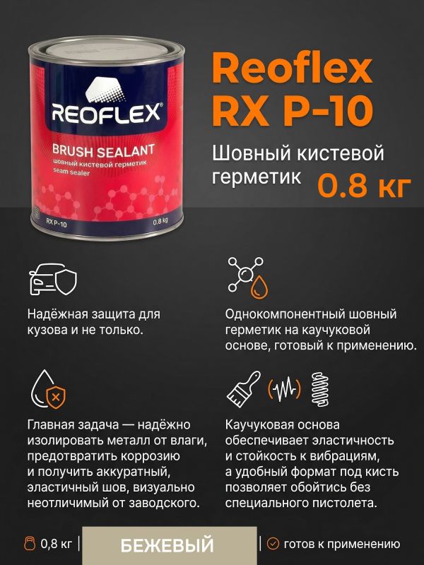 Герметик шовный под кисть Reoflex Brush Sealant (0,8кг) бежевый кузовной в банке, каучуковый фото №4