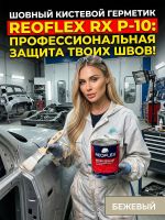 Герметик шовный под кисть Reoflex Brush Sealant (0,8кг) бежевый кузовной в банке, каучуковый фото №7