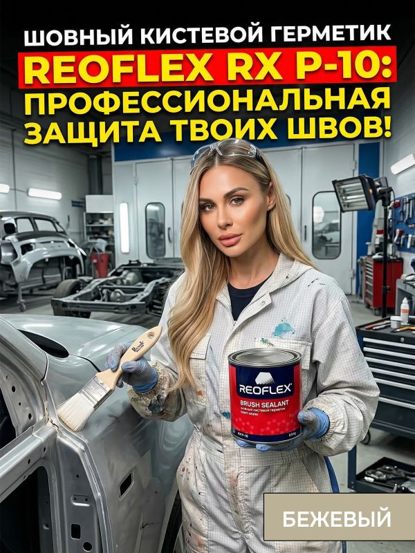 Герметик шовный под кисть Reoflex Brush Sealant (0,8кг) бежевый кузовной в банке, каучуковый фото №7