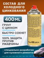Цинк-спрей ЦИЛАЙТ антикоррозионный (400мл) токопроводящий сварочный грунт фото №1