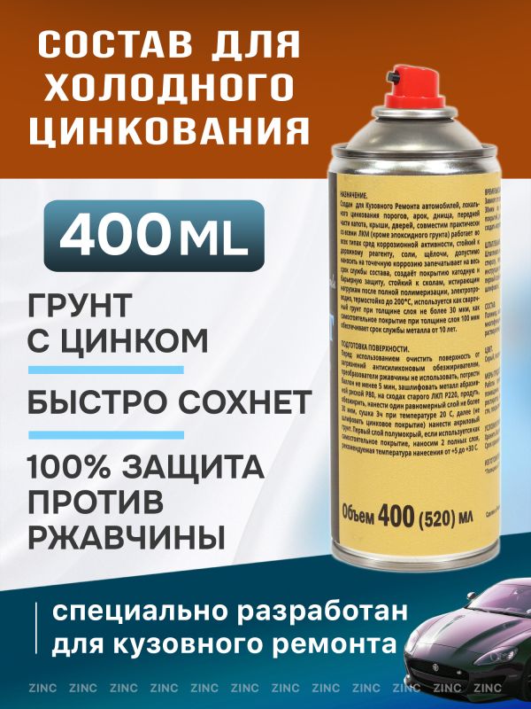 Цинк-спрей ЦИЛАЙТ антикоррозионный (400мл) токопроводящий сварочный грунт фото №1