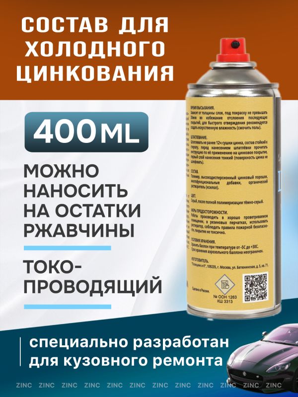 Цинк-спрей ЦИЛАЙТ антикоррозионный (400мл) токопроводящий сварочный грунт фото №2