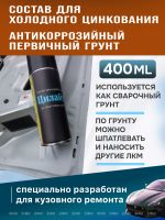 Цинк-спрей ЦИЛАЙТ антикоррозионный (400мл) токопроводящий сварочный грунт фото №4