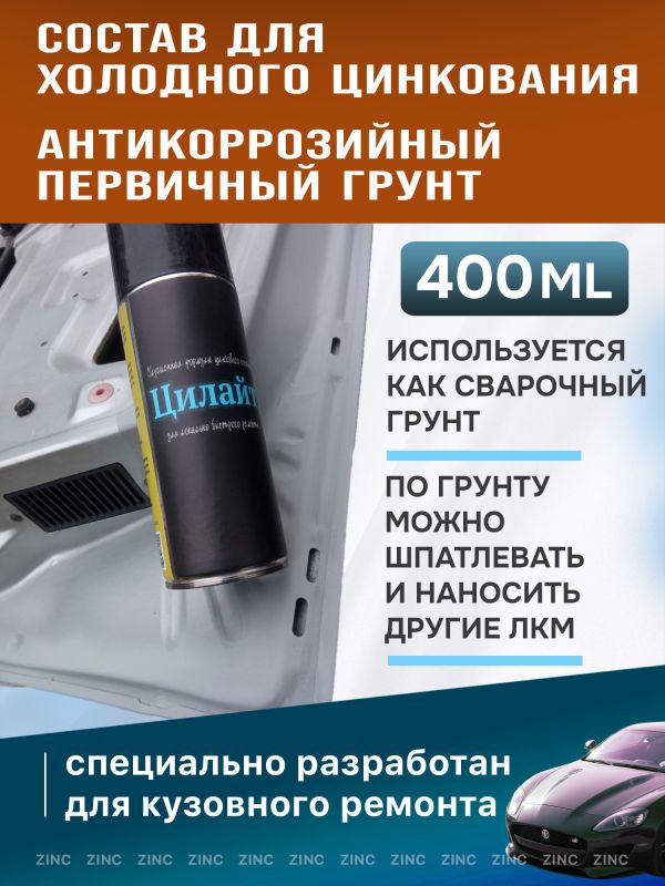 Цинк-спрей ЦИЛАЙТ антикоррозионный (400мл) токопроводящий сварочный грунт фото №4