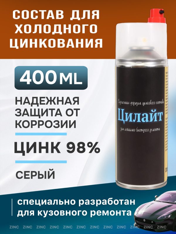 Цинк-спрей ЦИЛАЙТ антикоррозионный (400мл) токопроводящий сварочный грунт