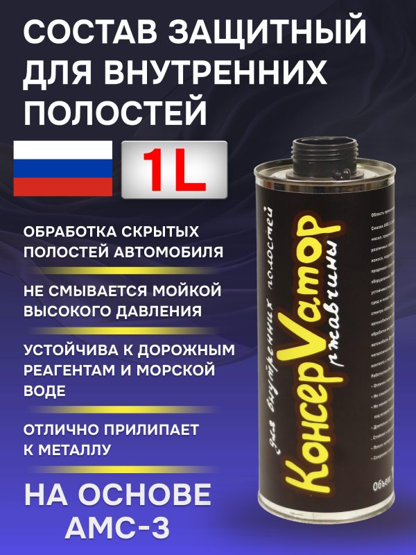 Состав для полостей КонсерVатор (1л) антикоррозионный консерватор на основе АМС-3
