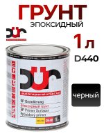 Грунт эпоксидный 2К DUR EP D440 2:1 (1л) черный антикоррозийный / без отвердителя D240