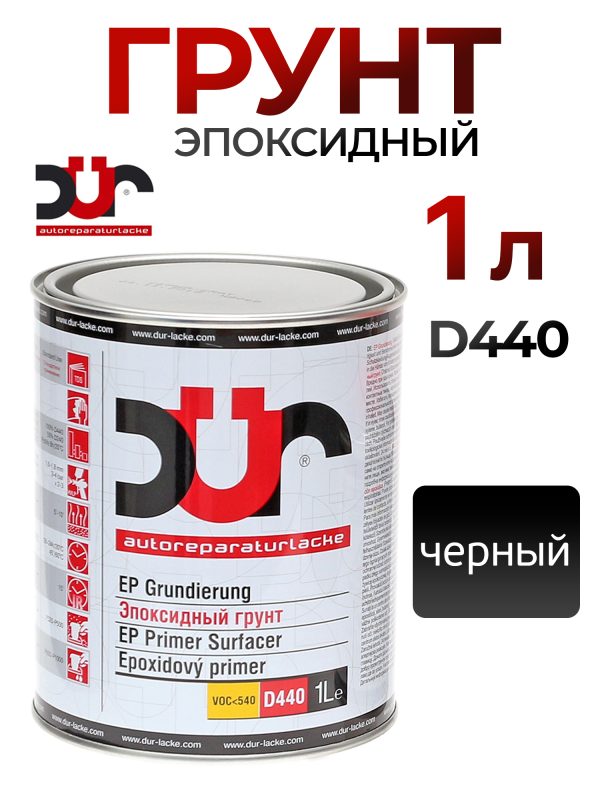 Грунт эпоксидный 2К DUR EP D440 2:1 (1л) черный антикоррозийный / без отвердителя D240