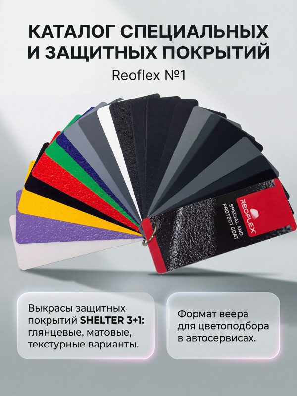 Каталог специальных и защитных покрытий Reoflex №1 (20 цветов)