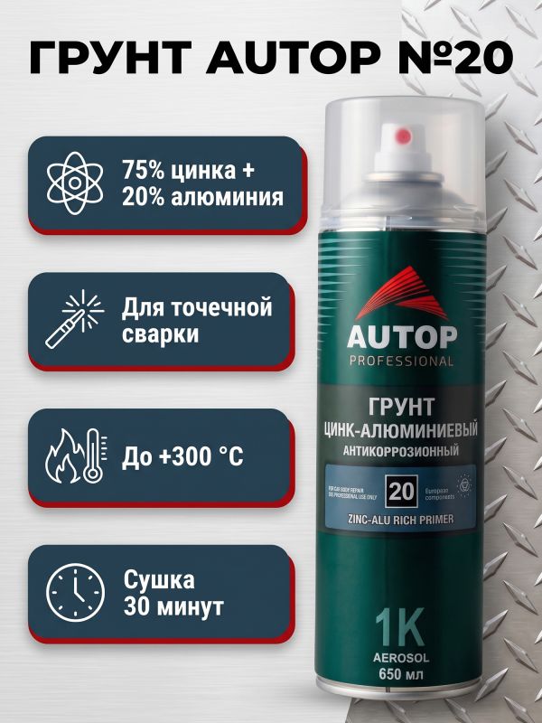 Грунт-спрей AUTOP №20 цинк-алюминиевый (650мл) антикоррозийный, сварочный, аэрозоль фото №2