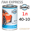 Лак Baslac 40-10 Express 2+1 (1л) для панельного ремонта (без отвердителя 50-20, 50-15)