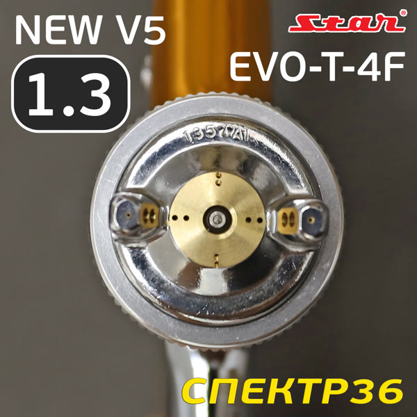 Краскопульт STAR EVO-T-4F (1,3мм) ЖЕЛТЫЙ LVLP (290л/мин, 1.3бар) для базы, верхний бачок фото №1