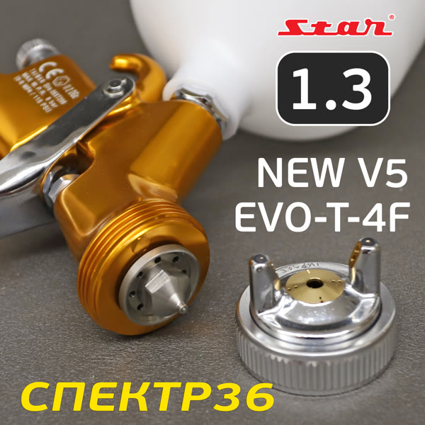 Краскопульт STAR EVO-T-4F (1,3мм) ЖЕЛТЫЙ LVLP (290л/мин, 1.3бар) для базы, верхний бачок фото №2
