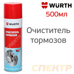 Очиститель тормозов Wurth (спрей 500мл) для обезжиривания различных детелей Wurth