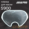 Пленка защитная для полных масок Jeta Safety 5900 ---- OLD