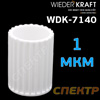 Фильтрующий элемент для WDK ( 1мкм) 70240-70740-7740-7840