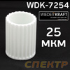 Фильтрующий элемент для WDK (25мкм) 70240-70740-7740-7840