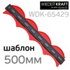 Профильный кузовной шаблон (500мм) пластиковый WDK-65429
