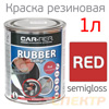 Жидкая резина Car-Rep RUBBER (1л) красная