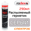 Герметик распыляемый RADEX 901 серый (290мл)