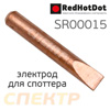 Сварочный электрод для волнистой проволоки RedHotDot SR00015