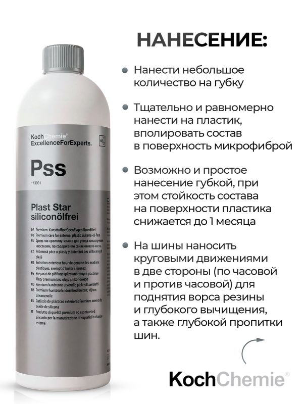 Средство Koch Chemie Pss (1л) для ухода за наружным пластиком PLAST STAR без силикона фото №1