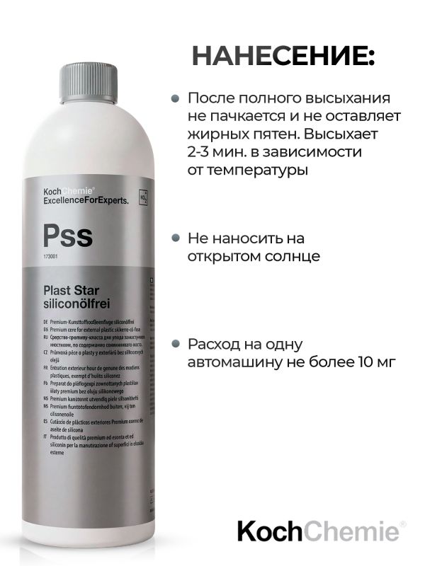 Средство Koch Chemie Pss (1л) для ухода за наружным пластиком PLAST STAR без силикона фото №2