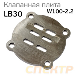 Клапанная плита W100-2.2 (Remeza LB30A, LB30)