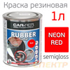Жидкая резина Car-Rep RUBBER (1л)  флуоресцентная красная (полуглянцевая)