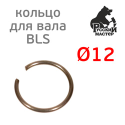 Стопорное кольцо ф12мм для вала BLS Русский мастер РМ-381645, РМ-381652