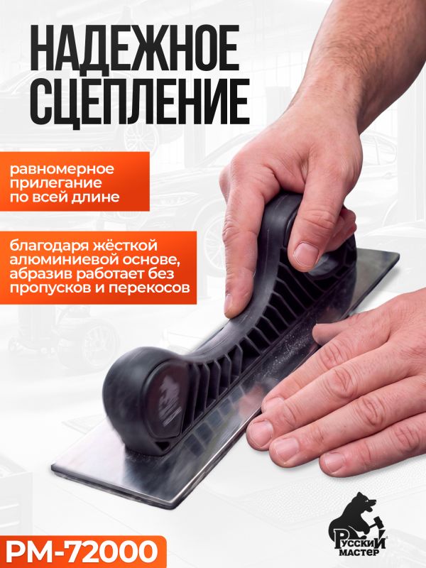 Рубанок на липучке РМ-72000 (70х400мм) МЕТАЛЛ для шлифования на алюминиевой основе фото №2