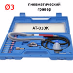 Гравер пневматический AirTools AT-010K (цанга 3мм) в синем кейсе, набор расходников фото №1