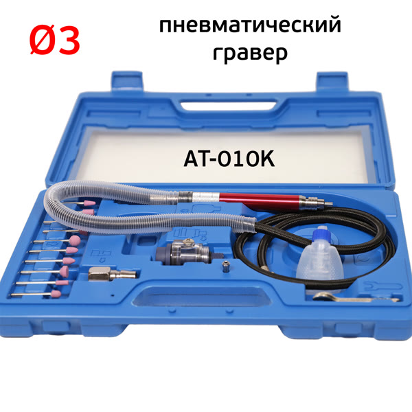 Гравер пневматический AirTools AT-010K (цанга 3мм) в синем кейсе, набор расходников фото №1