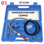 Гравер пневматический AirTools AT-010K (цанга 3мм) в синем кейсе, набор расходников фото №2