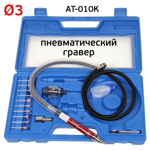 Гравер пневматический AirTools AT-010K (цанга 3мм) в синем кейсе, набор расходников фото №2