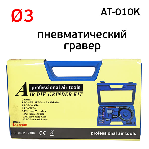Гравер пневматический AirTools AT-010K (цанга 3мм) в синем кейсе, набор расходников фото №3